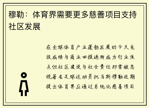 穆勒：体育界需要更多慈善项目支持社区发展