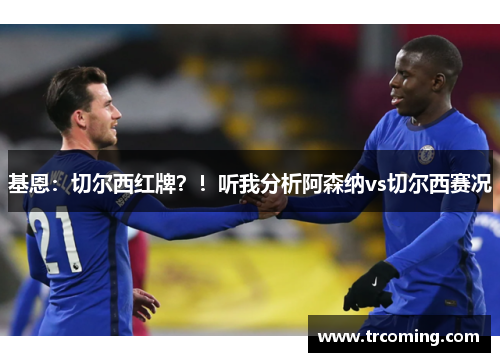 基恩:切尔西红牌?!听我分析阿森纳vs切尔西赛况 基恩:切尔西红牌?!听我分析阿森纳vs切尔西赛况