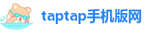 taptap手机版网